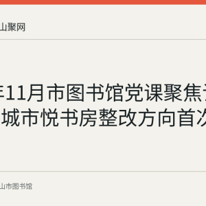 2019年11月市图书馆党课聚焦读者服务，城市悦书房整改方向首次明确