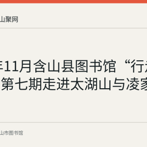 2019年11月含山县图书馆“行走的课堂”第七期走进太湖山与凌家滩