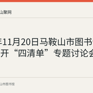 2019年11月20日马鞍山市图书馆党支部召开“四清单”专题讨论会