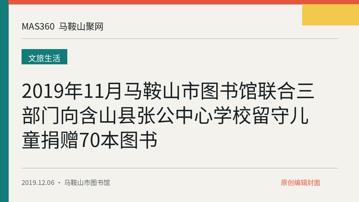 2019年11月马鞍山市图书馆联合三部门向含山县张公中心学校留守儿童捐赠70本图书