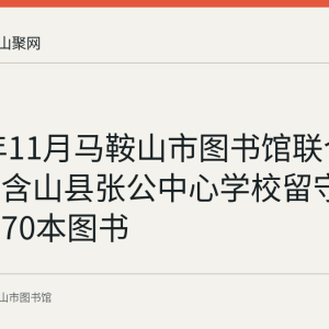 2019年11月马鞍山市图书馆联合三部门向含山县张公中心学校留守儿童捐赠70本图书