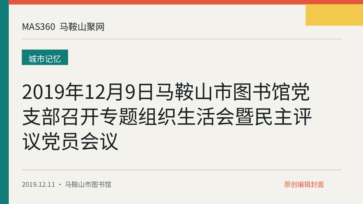 2019年12月9日马鞍山市图书馆党支部召开专题组织生活会暨民主评议党员会议