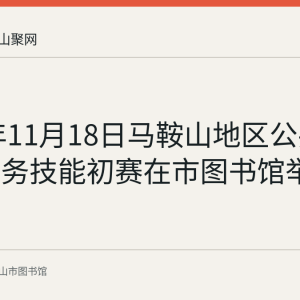 2019年11月18日马鞍山地区公共图书馆业务技能初赛在市图书馆举行