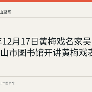 2019年12月17日黄梅戏名家吴亚玲在马鞍山市图书馆开讲黄梅戏表演艺术