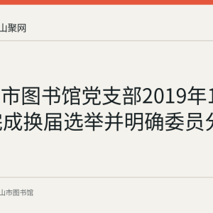 马鞍山市图书馆党支部2019年12月18日完成换届选举并明确委员分工