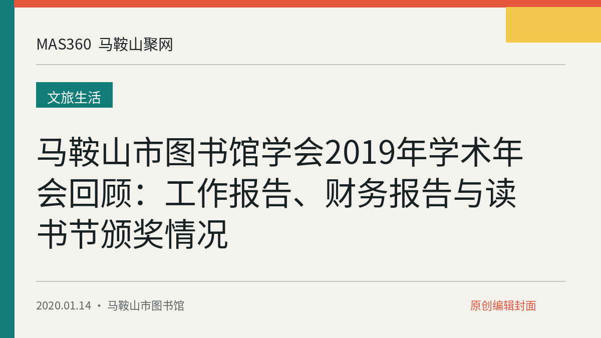 马鞍山市图书馆学会2019年学术年会回顾：工作报告、财务报告与读书节颁奖情况