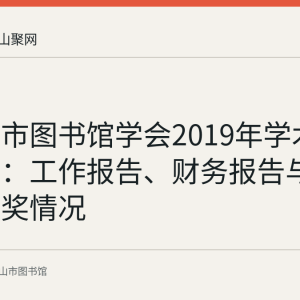马鞍山市图书馆学会2019年学术年会回顾：工作报告、财务报告与读书节颁奖情况