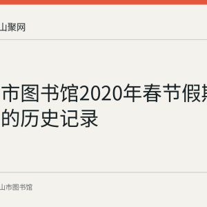 马鞍山市图书馆2020年春节假期开放安排的历史记录