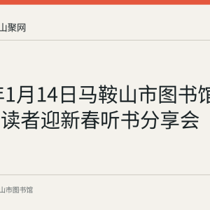 2020年1月14日马鞍山市图书馆举办视障读者迎新春听书分享会