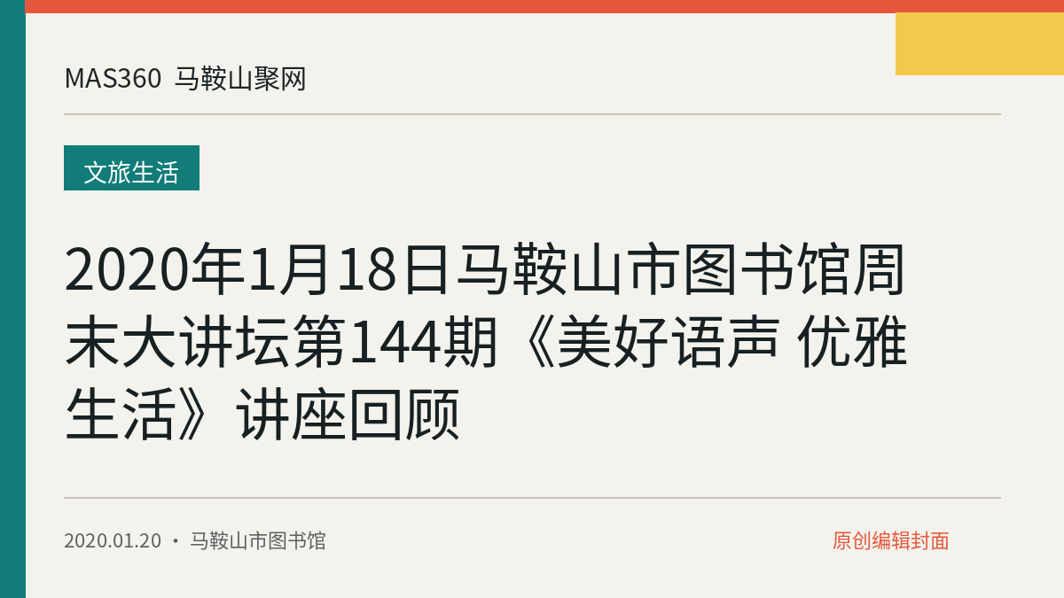 2020年1月18日马鞍山市图书馆周末大讲坛第144期《美好语声 优雅生活》讲座回顾
