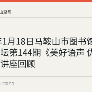 2020年1月18日马鞍山市图书馆周末大讲坛第144期《美好语声 优雅生活》讲座回顾