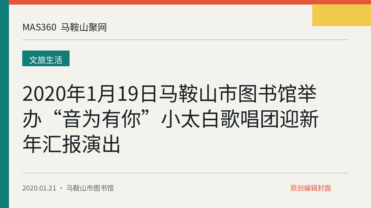 2020年1月19日马鞍山市图书馆举办“音为有你”小太白歌唱团迎新年汇报演出