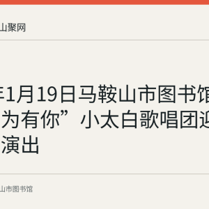 2020年1月19日马鞍山市图书馆举办“音为有你”小太白歌唱团迎新年汇报演出