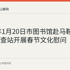 2020年1月20日市图书馆赴马鞍山边防检查站开展春节文化慰问