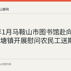 2020年1月马鞍山市图书馆赴向山镇和濮塘镇开展慰问农民工送期刊活动
