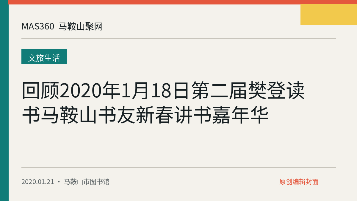 回顾2020年1月18日第二届樊登读书马鞍山书友新春讲书嘉年华