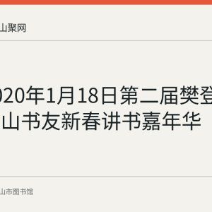 回顾2020年1月18日第二届樊登读书马鞍山书友新春讲书嘉年华