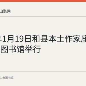 2020年1月19日和县本土作家座谈会在县图书馆举行