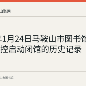 2020年1月24日马鞍山市图书馆因疫情防控启动闭馆的历史记录