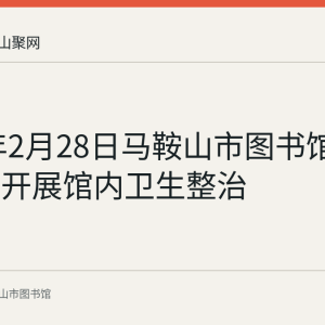 2020年2月28日马鞍山市图书馆闭馆期间开展馆内卫生整治