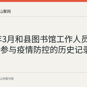 2020年3月和县图书馆工作人员下沉社区参与疫情防控的历史记录