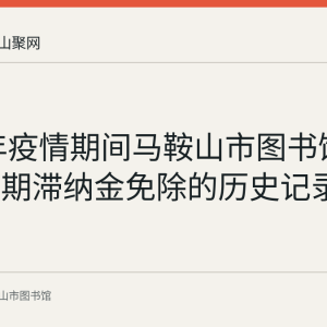 2020年疫情期间马鞍山市图书馆闭馆与逾期滞纳金免除的历史记录