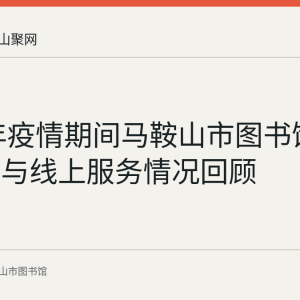 2020年疫情期间马鞍山市图书馆闭馆防疫与线上服务情况回顾