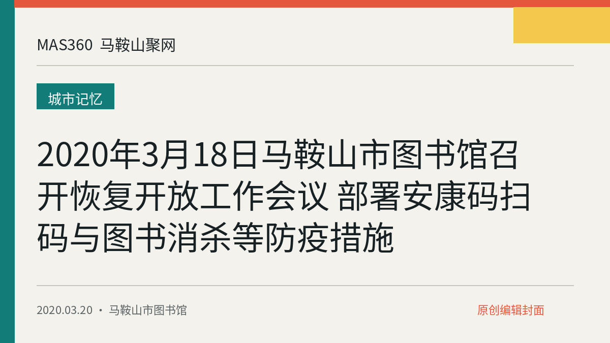 2020年3月18日马鞍山市图书馆召开恢复开放工作会议 部署安康码扫码与图书消杀等防疫措施