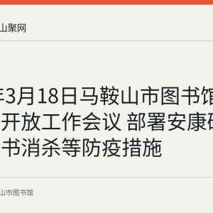 2020年3月18日马鞍山市图书馆召开恢复开放工作会议 部署安康码扫码与图书消杀等防疫措施