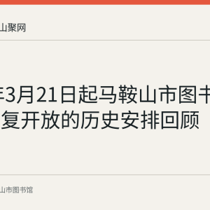 2020年3月21日起马鞍山市图书馆有序恢复开放的历史安排回顾