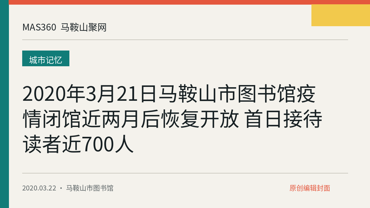 2020年3月21日马鞍山市图书馆疫情闭馆近两月后恢复开放 首日接待读者近700人