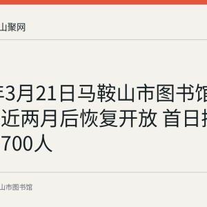 2020年3月21日马鞍山市图书馆疫情闭馆近两月后恢复开放 首日接待读者近700人
