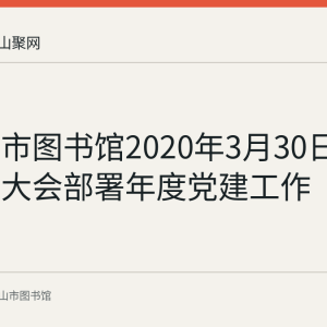 马鞍山市图书馆2020年3月30日召开党员大会部署年度党建工作