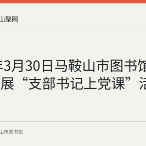 2020年3月30日马鞍山市图书馆党支部开展“支部书记上党课”活动