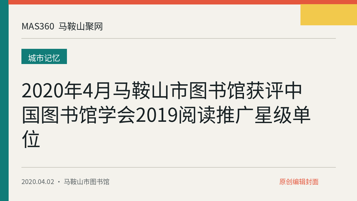 2020年4月马鞍山市图书馆获评中国图书馆学会2019阅读推广星级单位