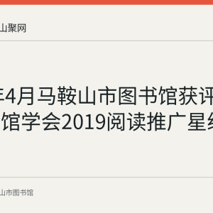 2020年4月马鞍山市图书馆获评中国图书馆学会2019阅读推广星级单位