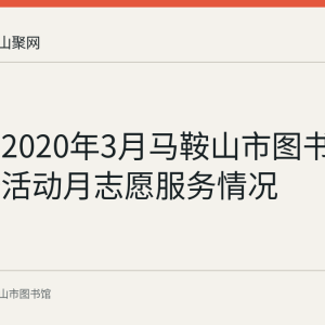 回顾：2020年3月马鞍山市图书馆学雷锋活动月志愿服务情况