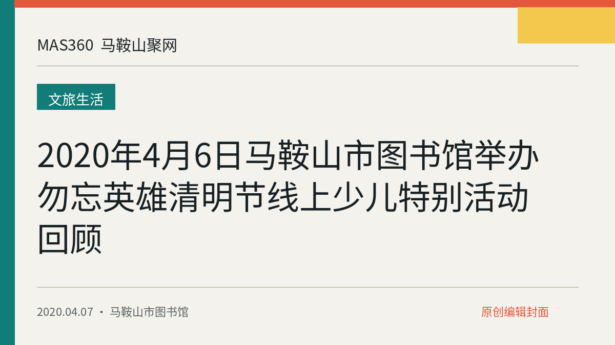 2020年4月6日马鞍山市图书馆举办勿忘英雄清明节线上少儿特别活动回顾