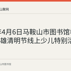 2020年4月6日马鞍山市图书馆举办勿忘英雄清明节线上少儿特别活动回顾
