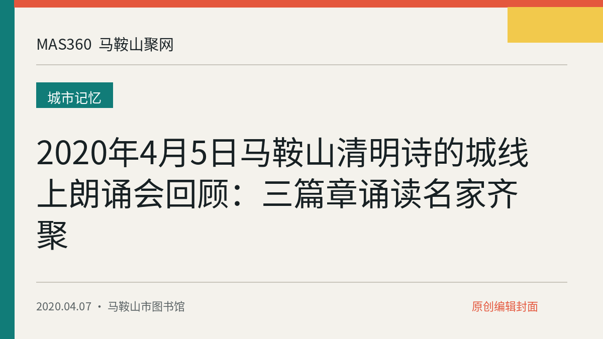 2020年4月5日马鞍山清明诗的城线上朗诵会回顾：三篇章诵读名家齐聚