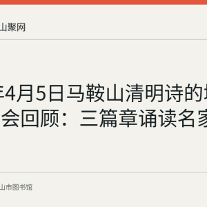 2020年4月5日马鞍山清明诗的城线上朗诵会回顾：三篇章诵读名家齐聚