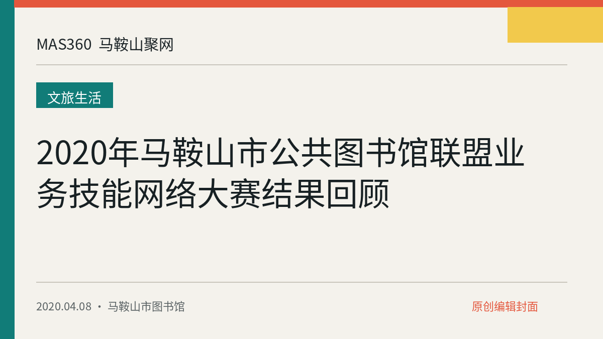 2020年马鞍山市公共图书馆联盟业务技能网络大赛结果回顾