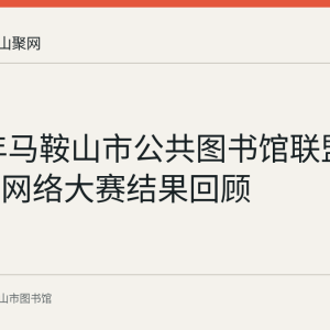 2020年马鞍山市公共图书馆联盟业务技能网络大赛结果回顾