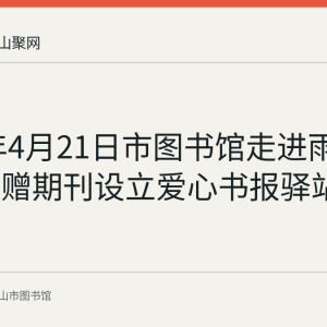 2020年4月21日市图书馆走进雨田社区捐赠期刊设立爱心书报驿站