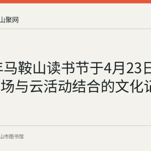 2020年马鞍山读书节于4月23日启动：现场与云活动结合的文化记录