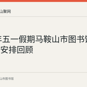 2020年五一假期马鞍山市图书馆开放时间安排回顾