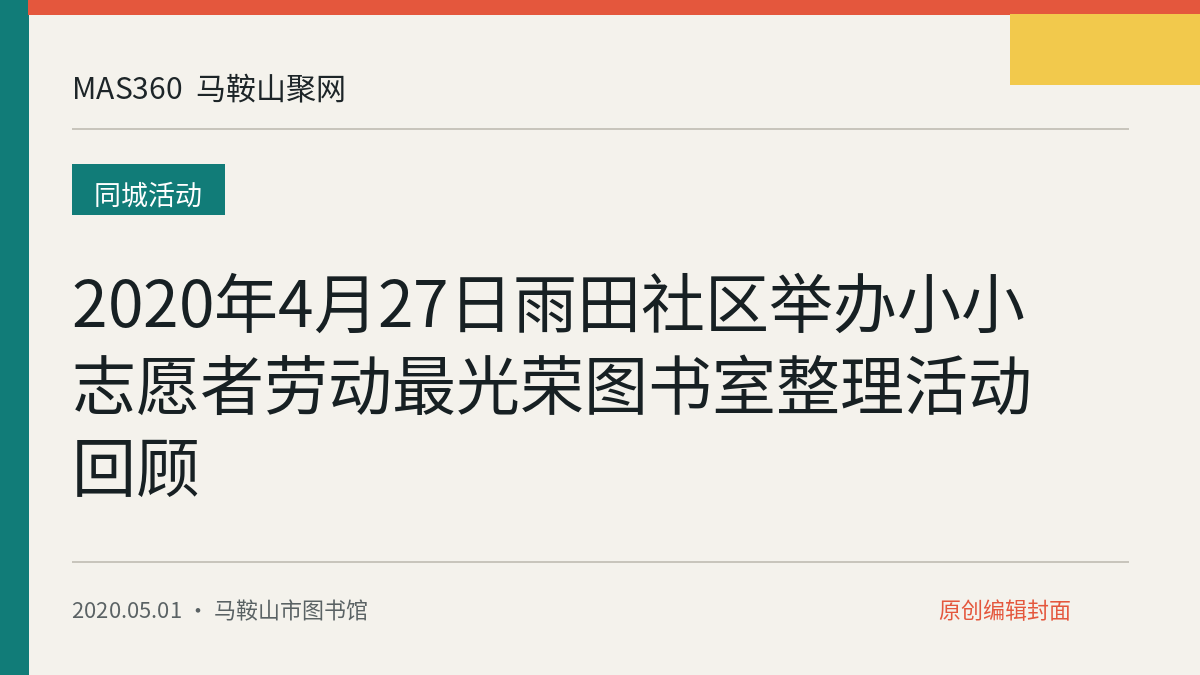 2020年4月27日雨田社区举办小小志愿者劳动最光荣图书室整理活动回顾