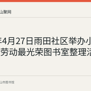 2020年4月27日雨田社区举办小小志愿者劳动最光荣图书室整理活动回顾
