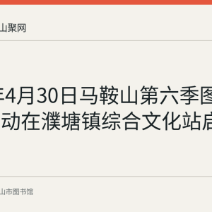 2020年4月30日马鞍山第六季图书漂流活动在濮塘镇综合文化站启动