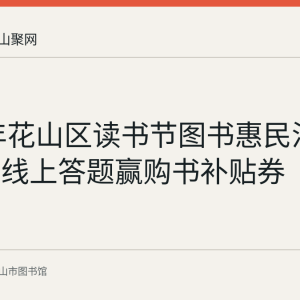 2020年花山区读书节图书惠民活动回顾：线上答题赢购书补贴券